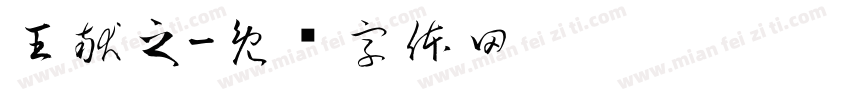 王献之字体转换