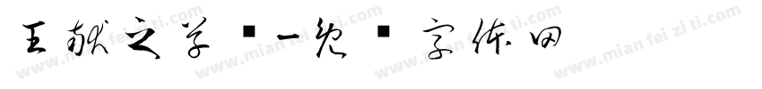 王献之草书字体转换