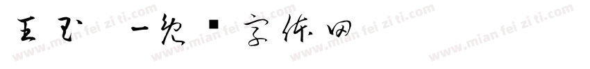 王玉婷字体转换