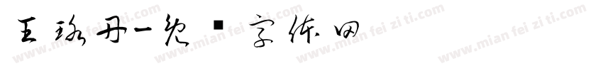 王珞丹字体转换