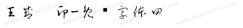 王盛妮印字体转换