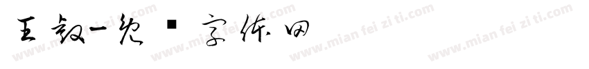 王睿字体转换