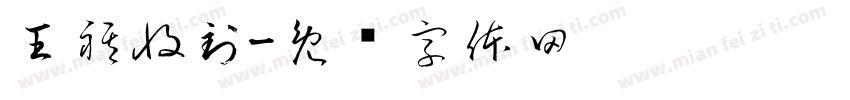 王祺收到字体转换