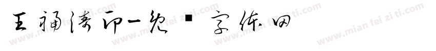 王福涛印字体转换