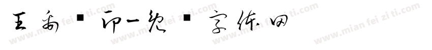 王禹诚印字体转换