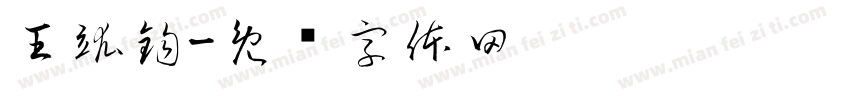 王竑鈞字体转换