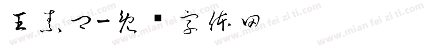 王素卿字体转换