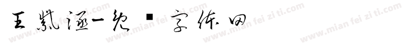 王紫涵字体转换
