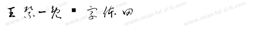 王絜字体转换