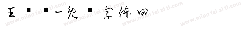 王绪凤字体转换