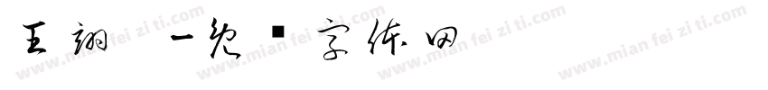 王翊宁字体转换