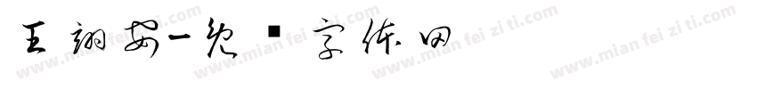 王翊安字体转换