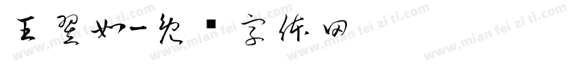 王翌如字体转换