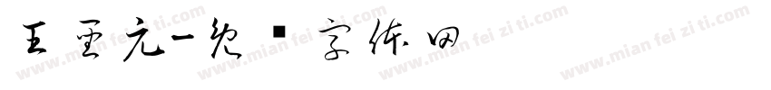王聖元字体转换