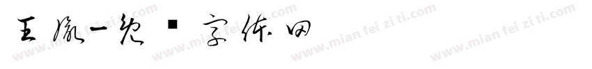 王胤字体转换