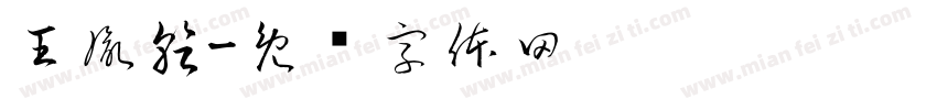 王胤乾字体转换