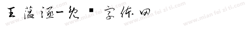 王薀涵字体转换