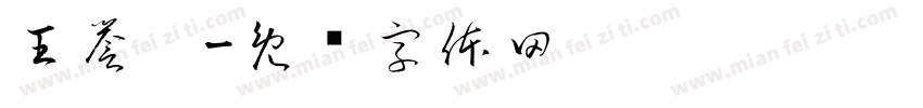 王誉璇字体转换