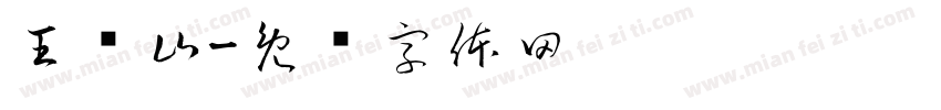 王语山字体转换