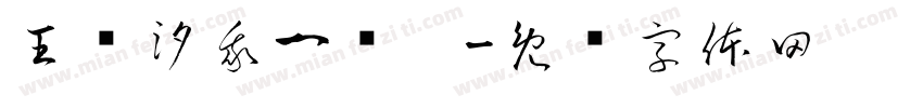 王语汐我一岁啦字体转换