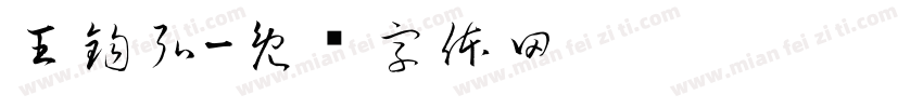 王鈞弘字体转换