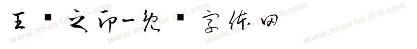 王阔之印字体转换