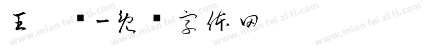王雯辉字体转换