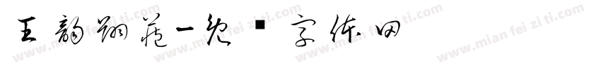 王韵翔藏字体转换