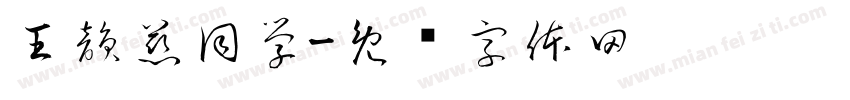 王韻慈同學字体转换