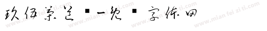 玖伍茶道荟字体转换