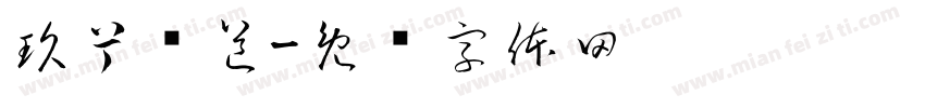 玖兮频道字体转换