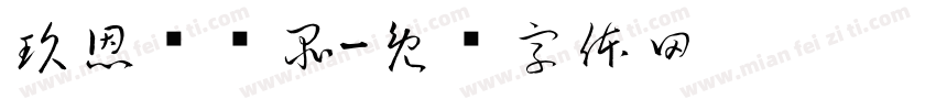 玖恩护肤品字体转换