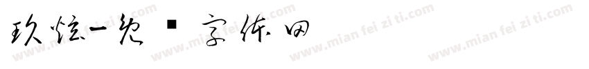 玖炫字体转换