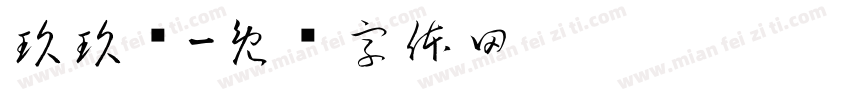 玖玖陆字体转换