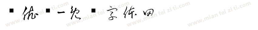 玛依热字体转换