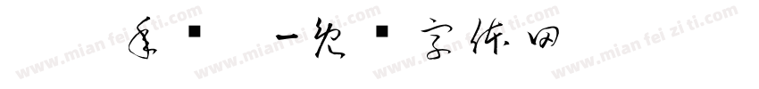 玟玟年曆卡字体转换
