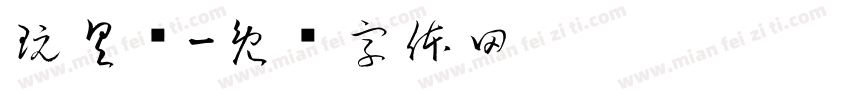 玩具车字体转换