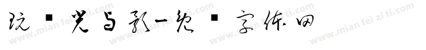 玩转光与影字体转换