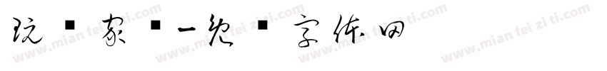 玩转家乡字体转换
