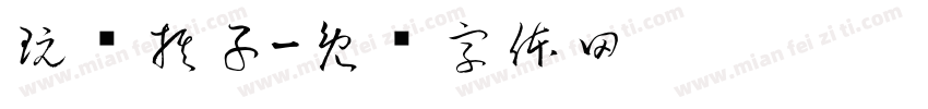 玩转棋子字体转换