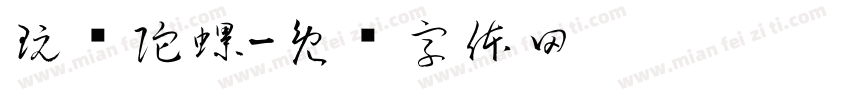 玩转陀螺字体转换