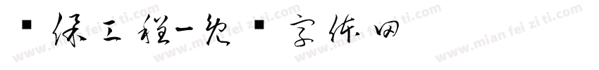 环保工程字体转换