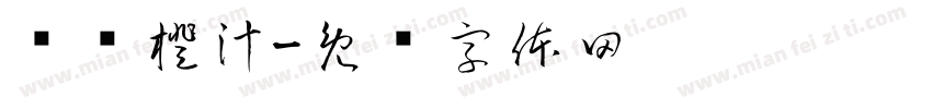 现压橙汁字体转换