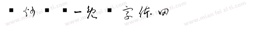 现炒现卖字体转换