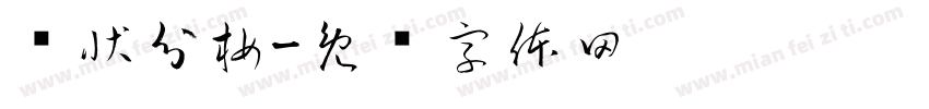 现状分析字体转换
