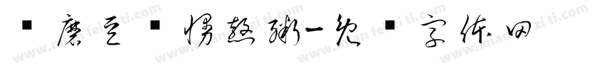 现磨豆浆慢熬粥字体转换