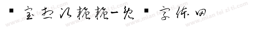 玺宝想次糖糖字体转换