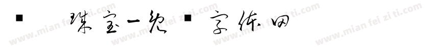 玺玥珠宝字体转换