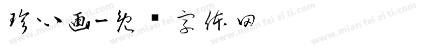 珍心画字体转换
