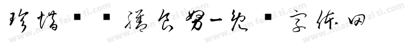 珍惜营养膳食努字体转换